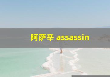 阿萨辛 assassin